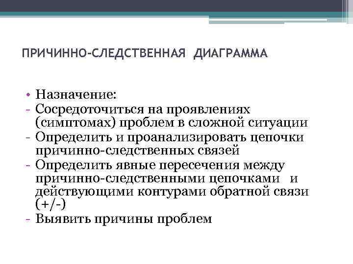 ПРИЧИННО-СЛЕДСТВЕННАЯ ДИАГРАММА • Назначение: - Сосредоточиться на проявлениях (симптомах) проблем в сложной ситуации -