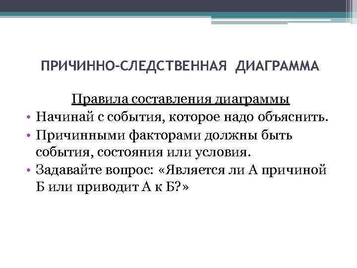 ПРИЧИННО-СЛЕДСТВЕННАЯ ДИАГРАММА Правила составления диаграммы • Начинай с события, которое надо объяснить. • Причинными