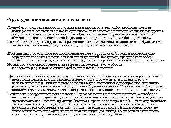 Структурные компоненты деятельности Потребности определяются как нужда или недостаток в чем-либо, необходимом для поддержания