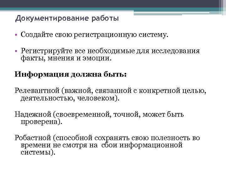 Документирование работы • Создайте свою регистрационную систему. • Регистрируйте все необходимые для исследования факты,