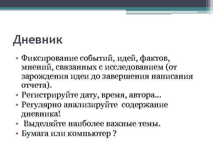 Дневник • Фиксирование событий, идей, фактов, мнений, связанных с исследованием (от зарождения идеи до