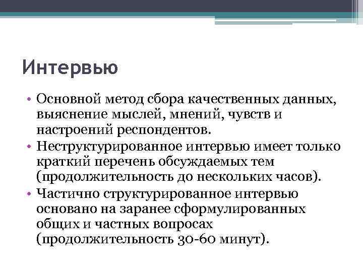 Интервью • Основной метод сбора качественных данных, выяснение мыслей, мнений, чувств и настроений респондентов.