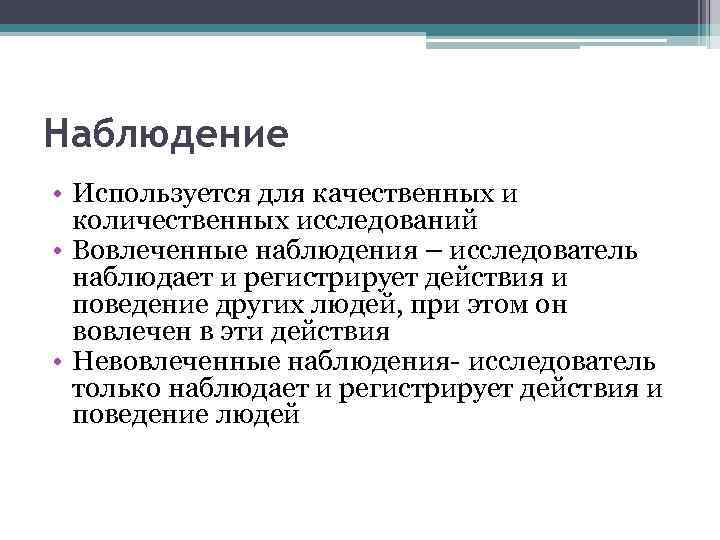 Наблюдение • Используется для качественных и количественных исследований • Вовлеченные наблюдения – исследователь наблюдает