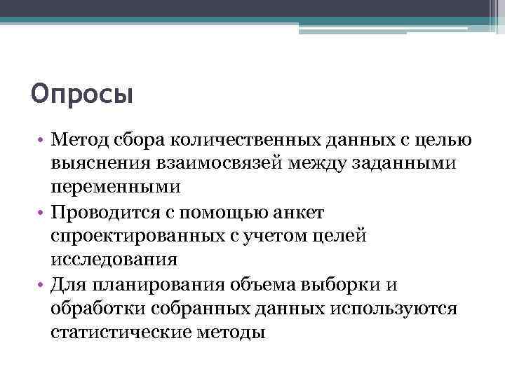 Опросы • Метод сбора количественных данных с целью выяснения взаимосвязей между заданными переменными •