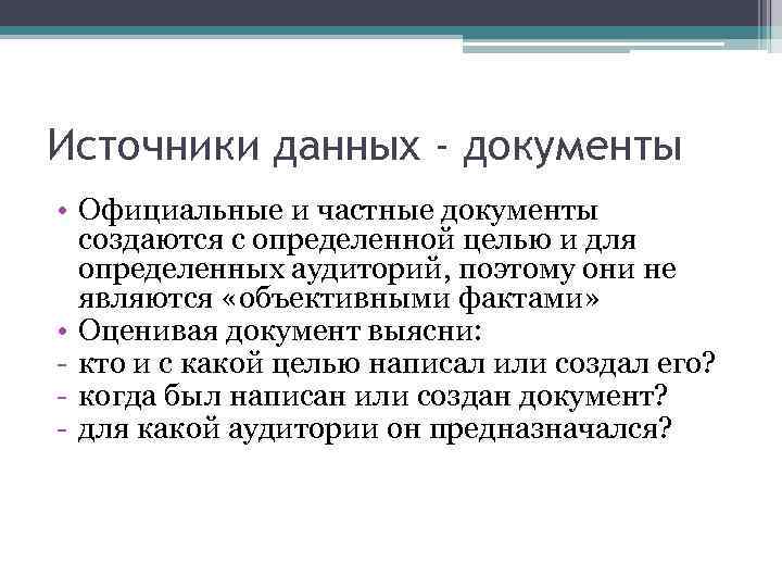 Источники данных - документы • Официальные и частные документы создаются с определенной целью и