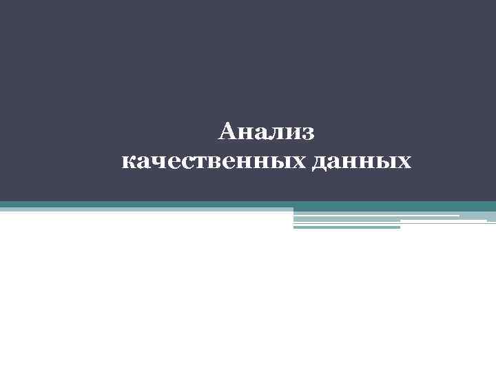 Анализ качественных данных 