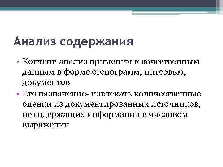 Анализ содержания • Контент-анализ применим к качественным данным в форме стенограмм, интервью, документов •