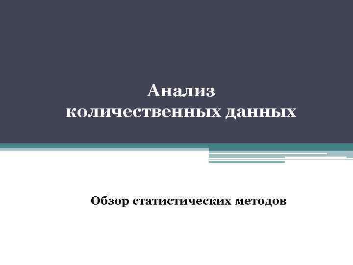 Анализ количественных данных Обзор статистических методов 