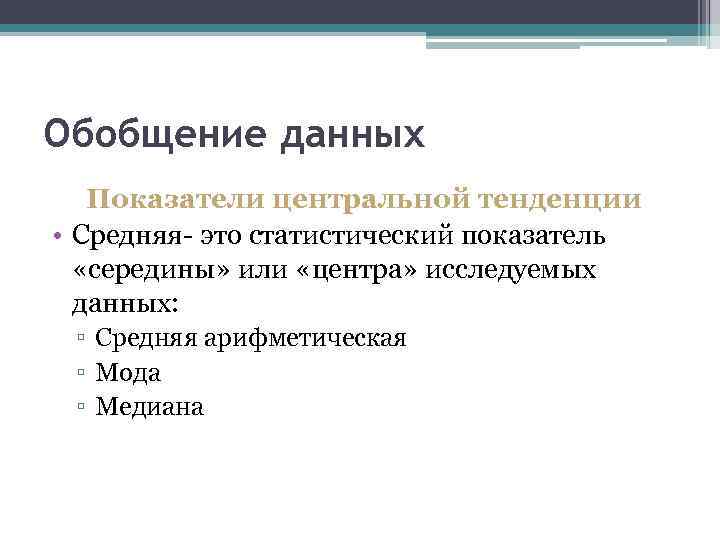 Обобщение данных Показатели центральной тенденции • Средняя- это статистический показатель «середины» или «центра» исследуемых