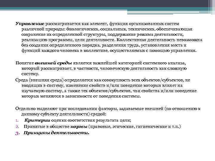 Управление рассматривается как элемент, функция организованных систем различной природы: биологических, социальных, технических, обеспечивающая сохранение