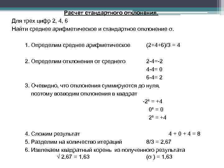 Расчет стандартного отклонения. Для трех цифр 2, 4, 6 Найти среднее арифметическое и стандартное