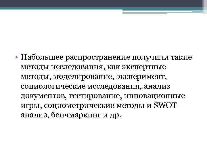  • Набольшее распространение получили такие методы исследования, как экспертные методы, моделирование, эксперимент, социологические