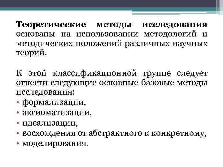 Теоретические методы исследования основаны на использовании методологий и методических положений различных научных теорий. К