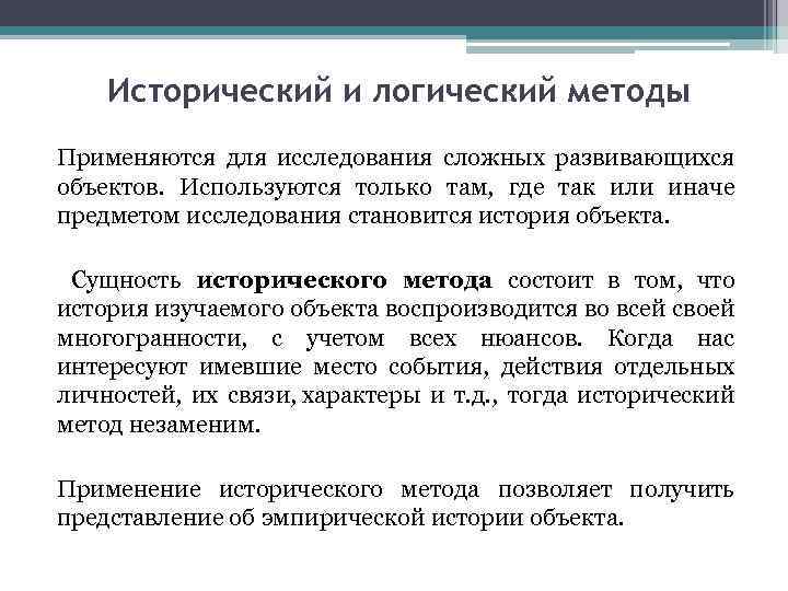 Социальные исторические методы исследования. Исторический и логический методы исследования. Метод сочетания исторического и логического. Исторический и логический методы познания. Исторический и логический методы примеры.