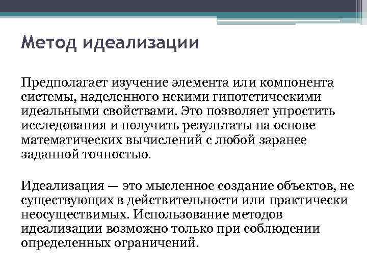 Метод идеализации Предполагает изучение элемента или компонента системы, наделенного некими гипотетическими идеальными свойствами. Это