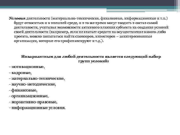 Условия деятельности (материально-технические, финансовые, информационные и т. п. ) будут относиться и к внешней