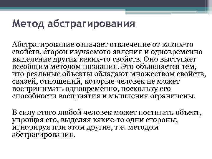 Метод абстрагирования Абстрагирование означает отвлечение от каких-то свойств, сторон изучаемого явления и одновременно выделение