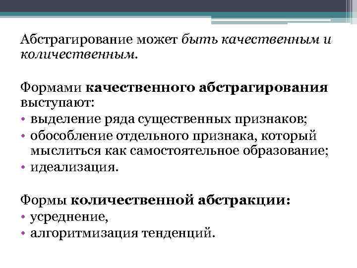 Абстрагирование может быть качественным и количественным. Формами качественного абстрагирования выступают: • выделение ряда существенных