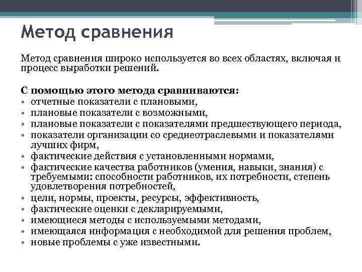 Метод сравнения широко используется во всех областях, включая и процесс выработки решений. С помощью