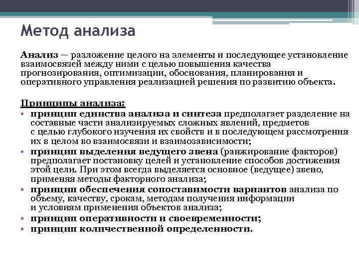 Метод анализа Анализ — разложение целого на элементы и последующее установление взаимосвязей между ними