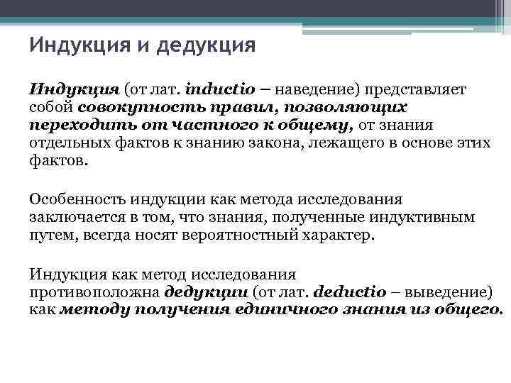 Индукция и дедукция Индукция (от лат. inductio – наведение) представляет собой совокупность правил, позволяющих