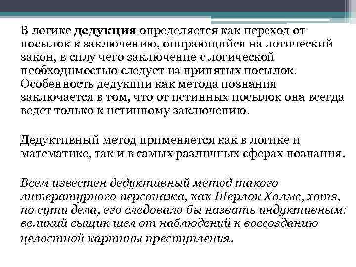 В логике дедукция определяется как переход от посылок к заключению, опирающийся на логический закон,