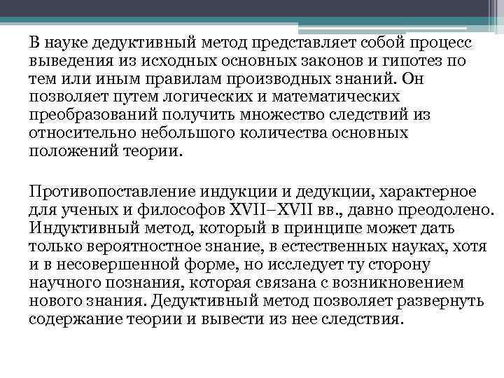 В науке дедуктивный метод представляет собой процесс выведения из исходных основных законов и гипотез