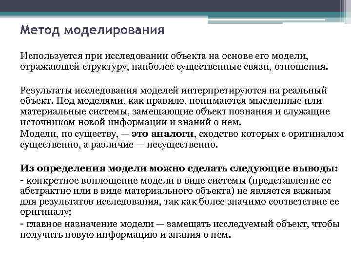 Метод моделирования Используется при исследовании объекта на основе его модели, отражающей структуру, наиболее существенные