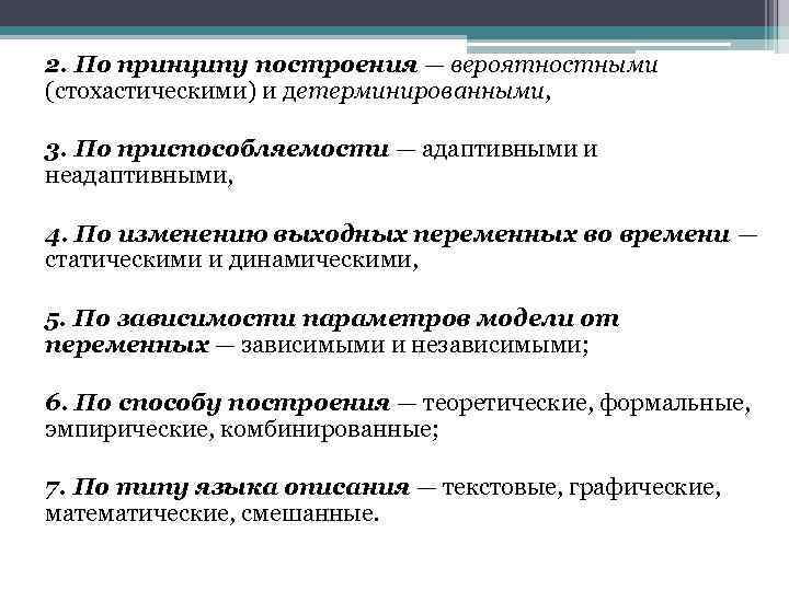 2. По принципу построения — вероятностными (стохастическими) и детерминированными, 3. По приспособляемости — адаптивными