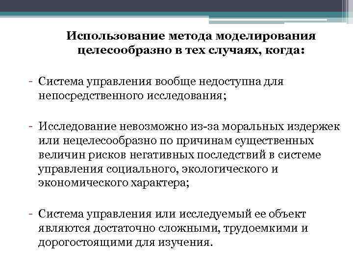 Использование метода моделирования целесообразно в тех случаях, когда: - Система управления вообще недоступна для