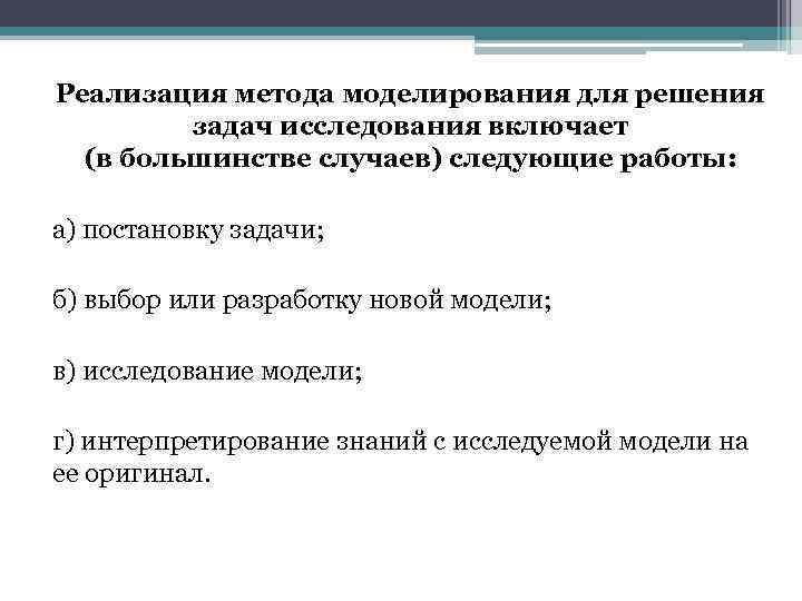 Реализация метода моделирования для решения задач исследования включает (в большинстве случаев) следующие работы: а)