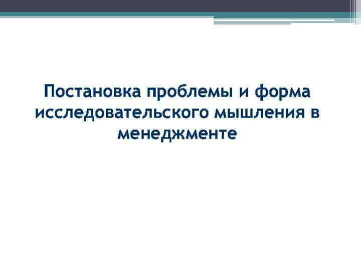 Постановка проблемы и форма исследовательского мышления в менеджменте 