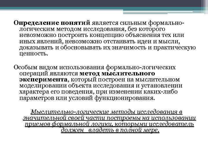 Определение понятий является сильным формальнологическим методом исследования, без которого невозможно построить концепцию объяснения тех