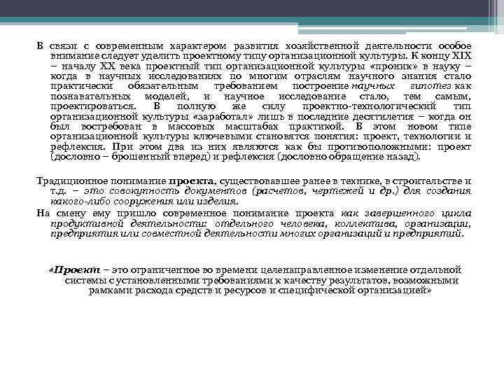 В связи с современным характером развития хозяйственной деятельности особое внимание следует уделить проектному типу