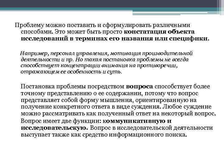 Проблему можно поставить и сформулировать различными способами. Это может быть просто констатация объекта исследований