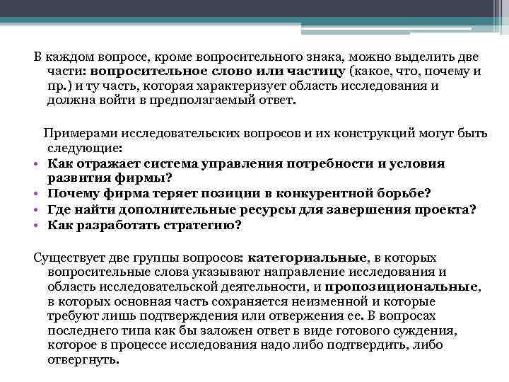 В каждом вопросе, кроме вопросительного знака, можно выделить две части: вопросительное слово или частицу