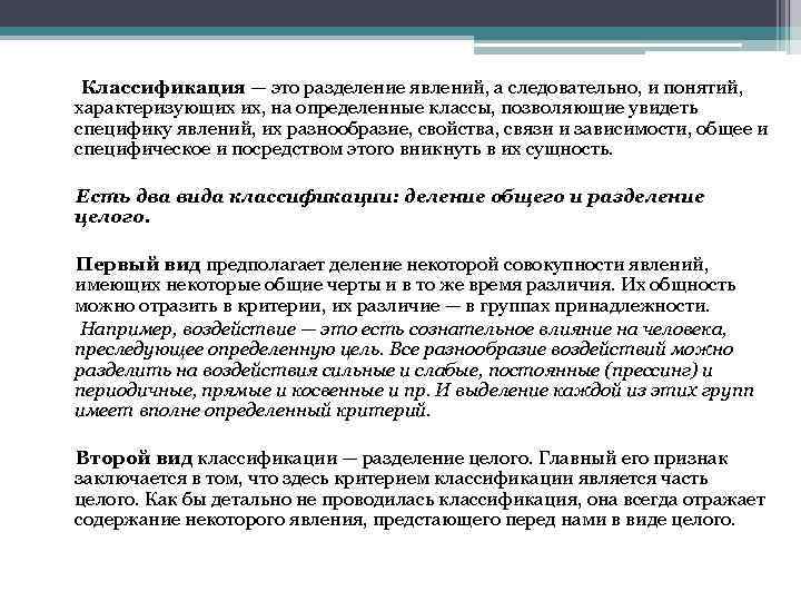  Классификация — это разделение явлений, а следовательно, и понятий, характеризующих их, на определенные