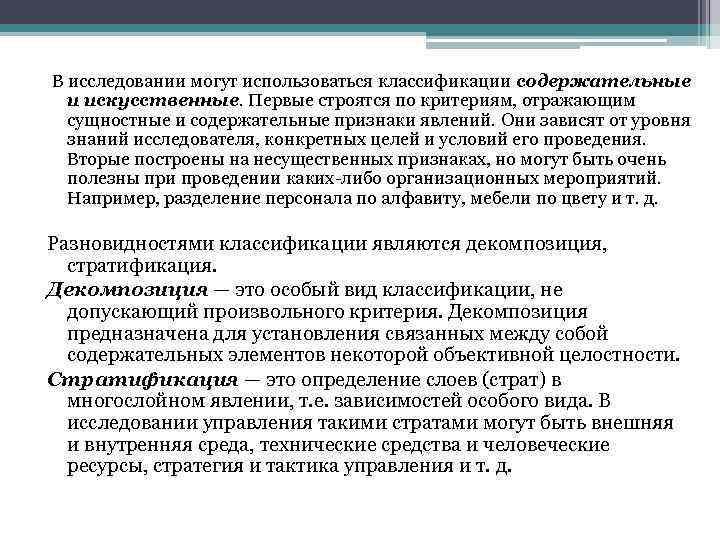  В исследовании могут использоваться классификации содержательные и искусственные. Первые строятся по критериям, отражающим