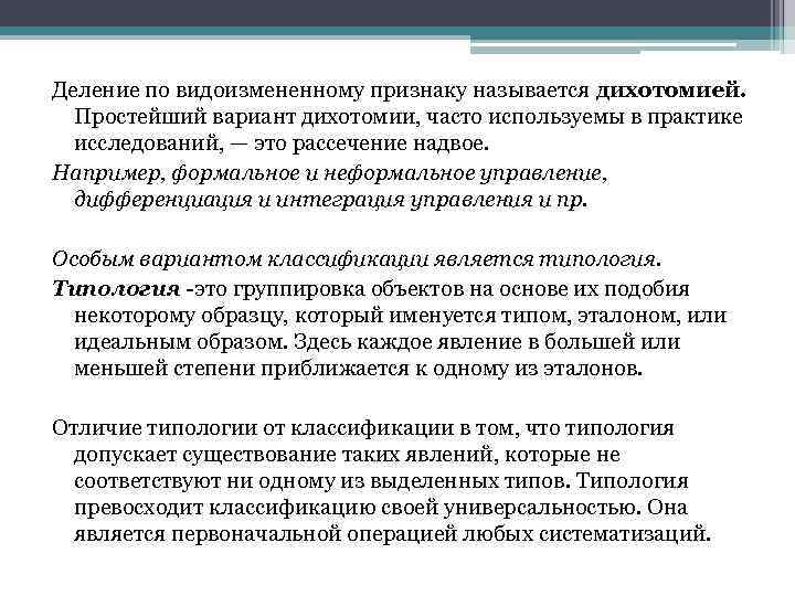 Деление по видоизмененному признаку называется дихотомией. Простейший вариант дихотомии, часто используемы в практике исследований,