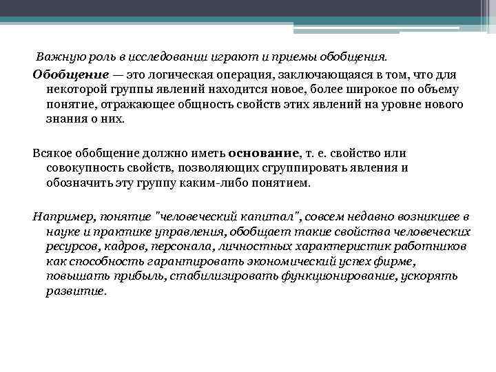  Важную роль в исследовании играют и приемы обобщения. Обобщение — это логическая операция,