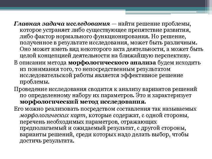 Главная задача исследования — найти решение проблемы, которое устраняет либо существующее препятствие развития, либо