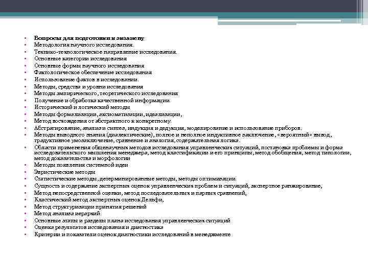  • • • • • • • Вопросы для подготовки к экзамену Методология