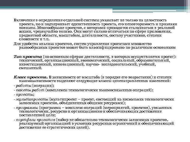 Включение в определение отдельной системы указывает не только на целостность проекта, но и подчеркивает