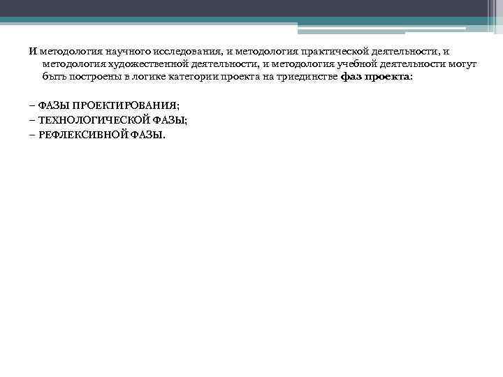 И методология научного исследования, и методология практической деятельности, и методология художественной деятельности, и методология