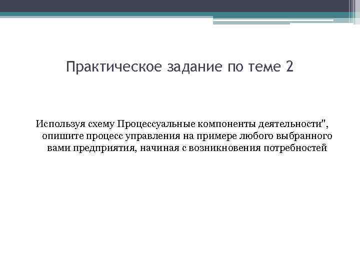 Практическое задание по теме 2 Используя схему Процессуальные компоненты деятельности