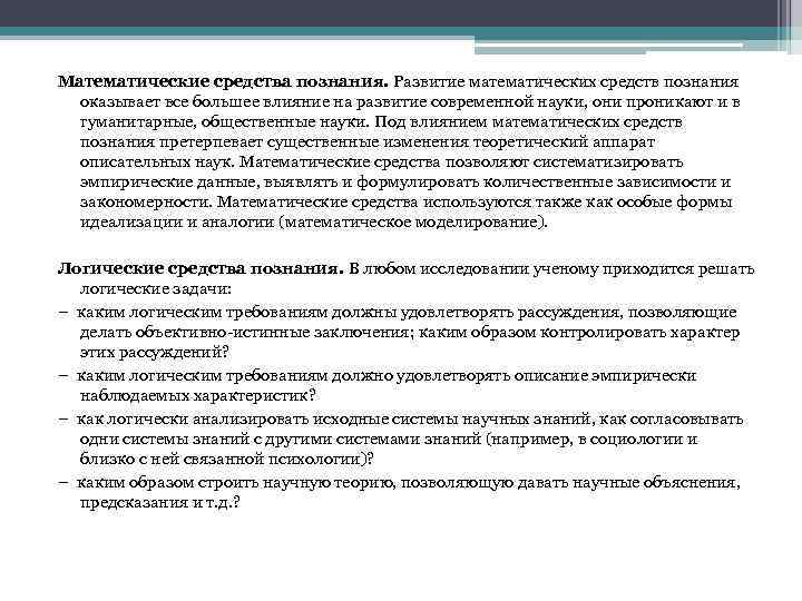 Математические средства познания. Развитие математических средств познания оказывает все большее влияние на развитие современной