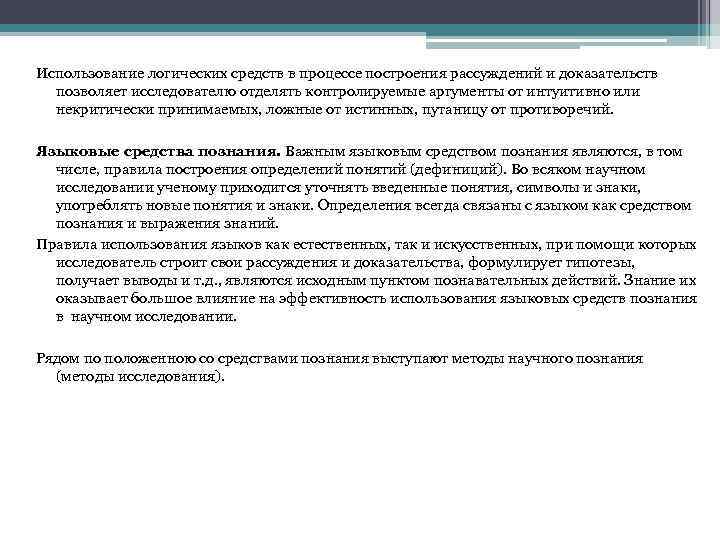 Использование логических средств в процессе построения рассуждений и доказательств позволяет исследователю отделять контролируемые аргументы