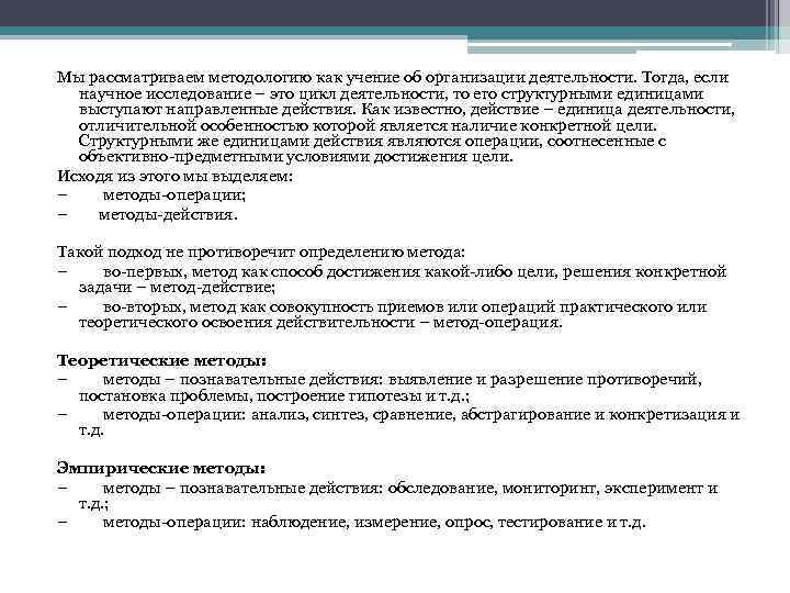 Мы рассматриваем методологию как учение об организации деятельности. Тогда, если научное исследование – это