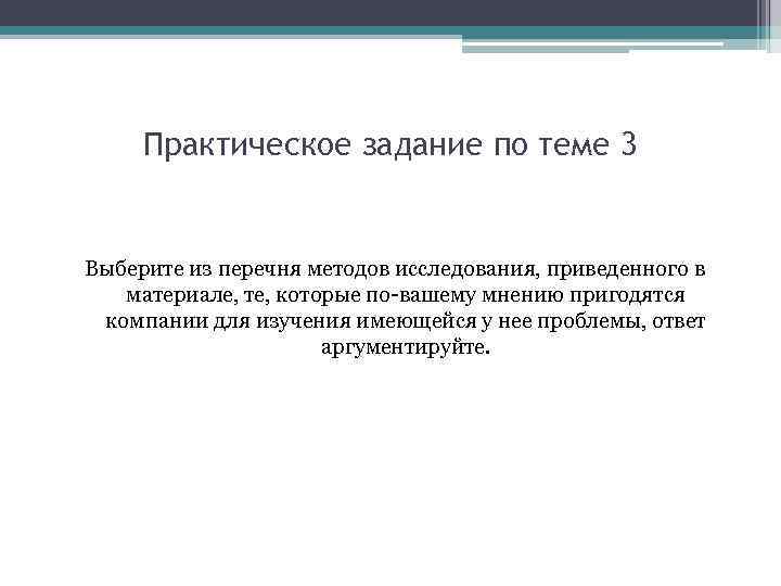 Практическое задание по теме 3 Выберите из перечня методов исследования, приведенного в материале, те,