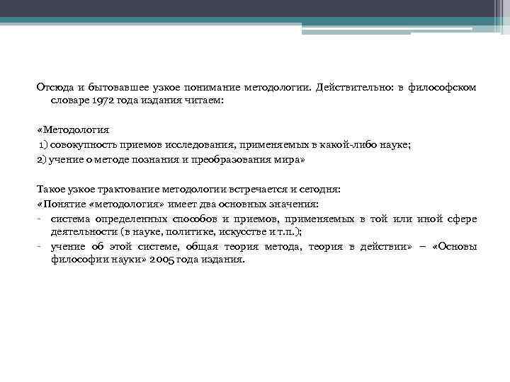Отсюда и бытовавшее узкое понимание методологии. Действительно: в философском словаре 1972 года издания читаем: